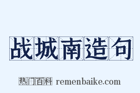 战城南造句是什么意思的图片